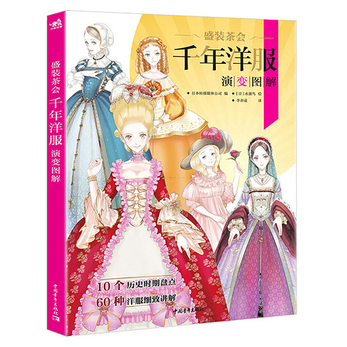 水溜鸟画集 盛装茶会:千年洋服演变图解罗马式哥特式巴洛克洛可可新古典主义等10个历史脉络667幅图解带你了解西洋服饰演变史
