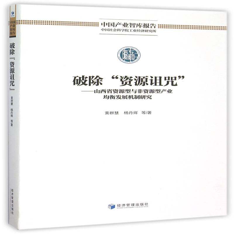 正版破除“资源诅咒”:山西省资源型与非资源型产业均衡发展机制研9787509638903 黄群慧经济管理出版社经济产业发展研究山西 书籍