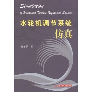 官方授权 水轮机调节系统仿真 魏守平 华中科技大学出版社 水利水电工程等专业本科研究生教材技术人员培训参考资料书正版包邮