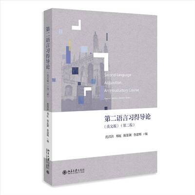 正版语言习得导论:英文:an introductory course9787301339954 沈昌洪北京大学出版社社会科学  书籍