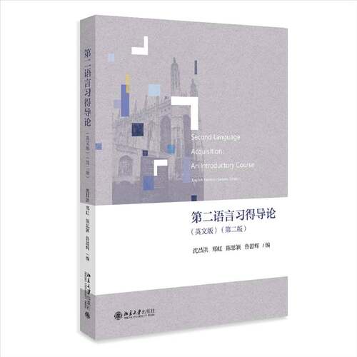 正版语言习得导论:英文:an introductory course9787301339954 沈昌洪北京大学出版社社会科学  书籍