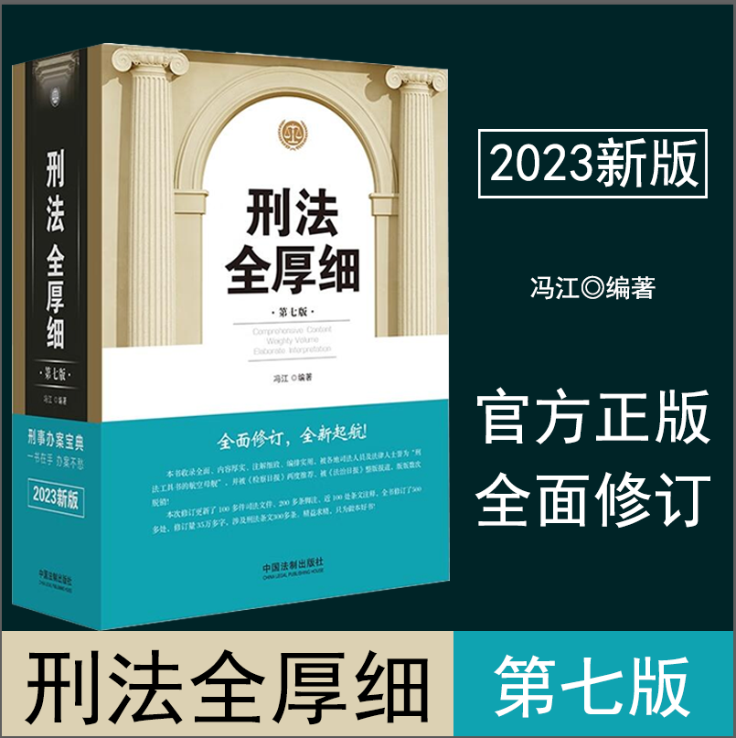 2023适用 刑法全厚细第七版 冯江编著刑法解释与适用全书指导司