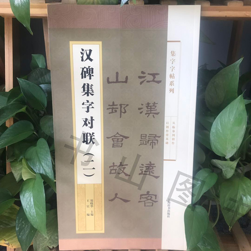 汉碑集字对联二 集字字帖系列 简帛书隶书楷书行书草书隶书毛笔字帖书法临摹古帖 曹全碑乙瑛碑孔宙碑礼器碑选字简体旁注 上海辞书