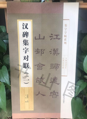 汉碑集字对联二 集字字帖系列 简帛书隶书楷书行书草书隶书毛笔字帖书法临摹古帖 曹全碑乙瑛碑孔宙碑礼器碑选字简体旁注 上海辞书
