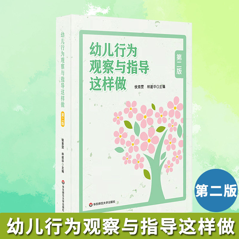 幼儿行为观察与指导这样做 版 幼儿园教师指导用书幼师必读书籍学前教育类幼儿园管理幼教专业幼儿教师教育教学用书