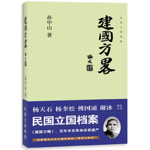 建国方略 孙中山 民国时期历史文献近代中国历史纪实书籍 孙中山哲学思想中国经济建设规划民主政治建设 民国政府 三民主义