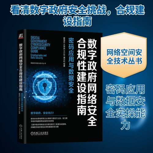 正版数字网络合规性建设指南:密码应用与数据:cryptography and data secu9787111752981 姜海舟机械工业出版社计算机与网络  书籍