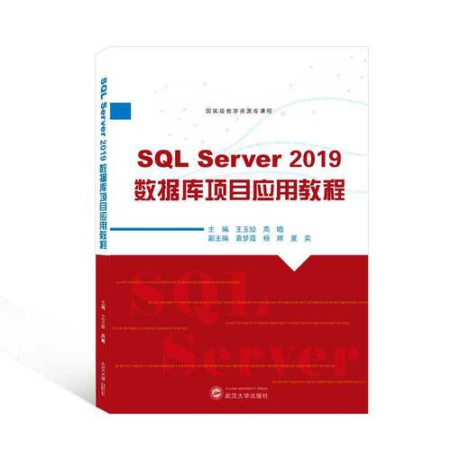 正版SQL Server 2019数据库项目应用教程9787307223561 王玉姣武汉大学出版社计算机与网络关系数据库系统职业教育教材高职书籍