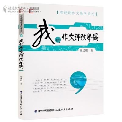 教师用书】我的作文评改举隅 管建刚作文教学系列中小学语文教师培训指导用书课程设计教学方法技巧语文教师职业专业发展教育理论