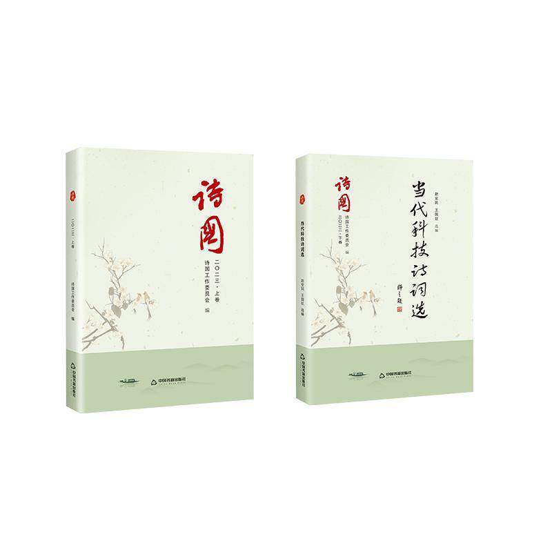 正版诗国:二〇二三（全2册）9787506895156 丁国中国书籍出版社文学  书籍