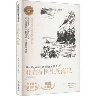 正版杜立特医生航海记9787551032094 休·洛夫廷文心出版社图书 少儿书籍