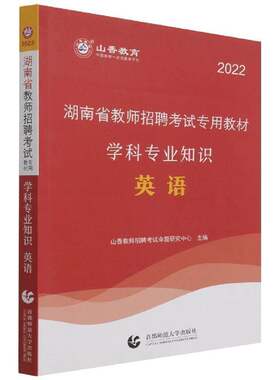 正版湖南9787565656194 山香教师招聘考试命题研究中心首都师范大学出版社中小学教辅英语课教学法中小学教师聘用资格普通大众书籍
