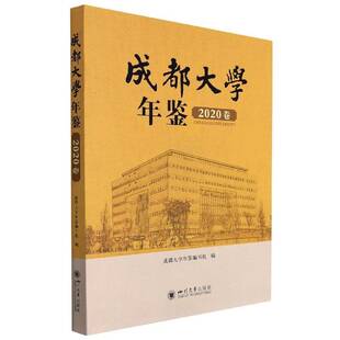 成都大学年鉴 社社会科学 2020卷 成都大学年鉴写组四川大学出版 书籍 9787569052510 正版