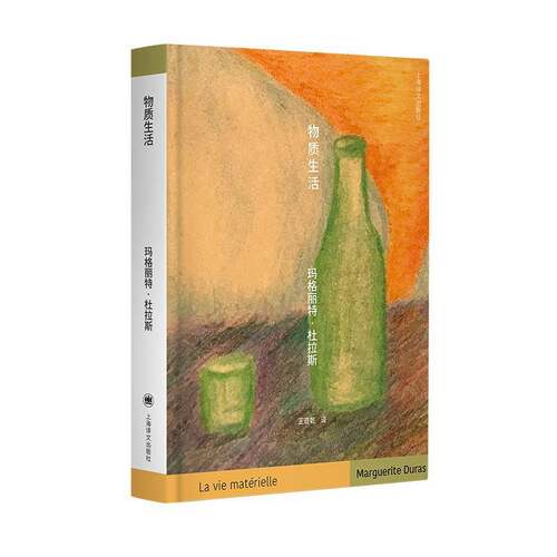 正版物质生活:对热罗姆·博儒尔谈话录:Marguerite Duras parle a Jerom9787532754380 玛格丽特·杜拉斯上海译文出版社小说  书籍