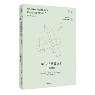 正版承认还是歧义?:一场辩论:Eine Debatte9787208186873 阿克塞尔·霍耐特上海人民出版社哲学宗教 书籍