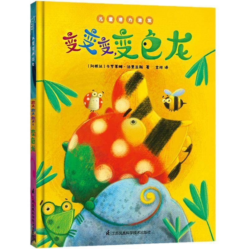 正版变变变，变色龙9787571318901 卡罗莱娜&middot;法里亚斯江苏凤凰科学技术出版社儿童读物儿童故事图画故事阿根廷现代岁书籍