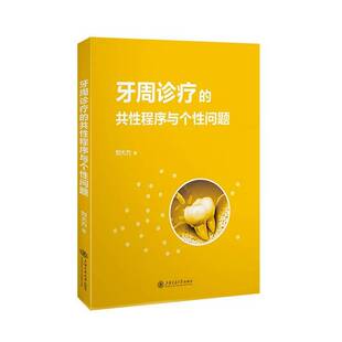 正版牙周诊疗的共性程序与个性问题9787313306258 刘大力上海交通大学出版社医药卫生  书籍