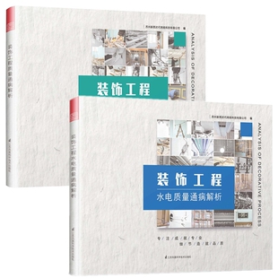 饰工程质量通病解析 建筑装 修装 装 潢工程施工知识 房屋室内装 饰工程水电质量通病解析＋装 参考用书 2册 饰企业技术监管人员