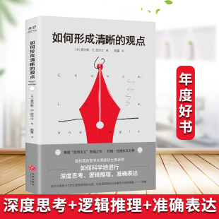 观点 如何科学地进行深度思考逻辑推理和准确表达 查尔斯S皮尔士著 发端之作 哲学逻辑学书籍 美国实用主义 如何形成清晰
