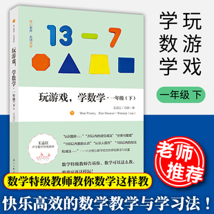 玩游戏学数学 一年级下 王志江著 小学数学教师培训用书小学数学思维训练快乐的数学教学与学习法数学思维拓展题漓江出版社