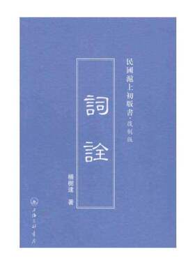 正版词诠9787542646620 杨树达上海三联书店社会科学古汉语虚词 书籍