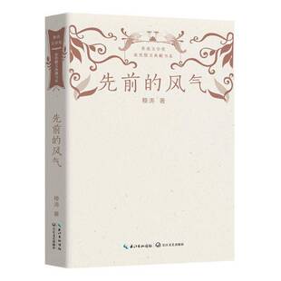 正版先前的风气9787570226047 穆涛长江文艺出版社文学 书籍