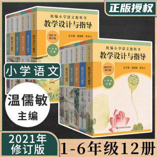 2022年版温儒敏教学设计与指导统编小学语文教科书导一二三四五六年级上下册教师备课教学参考用书语文老师教案教学资料课例