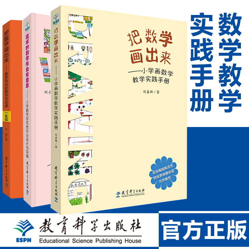 教师用书3册】把数学做出来+把数学画出来+这样的数学作业有意思  中小学数学教师培训用书怎样上好数学课经验指导教育科学出版