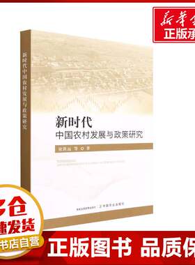 正版农村发展与政策研究9787109293816 宋洪远等中国农业出版社经济  书籍