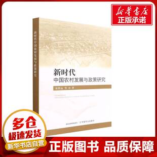 正版农村发展与政策研究9787109293816 宋洪远等中国农业出版社经济 书籍