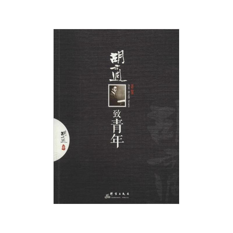 胡适致青年  青年枕边书 新文化运动的胡适 中国自由主义先驱点睛之作