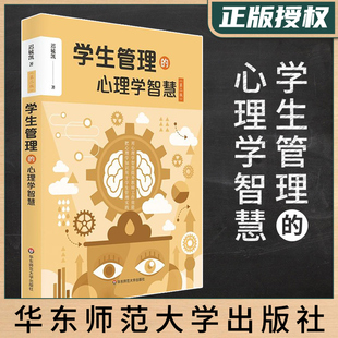 免邮 迟毓凯 心理学智慧 正版 第二版 关系班级管理学生 学生管理 教师学生 费 老师校长教育从业者读物学生综合素质教育管理书籍