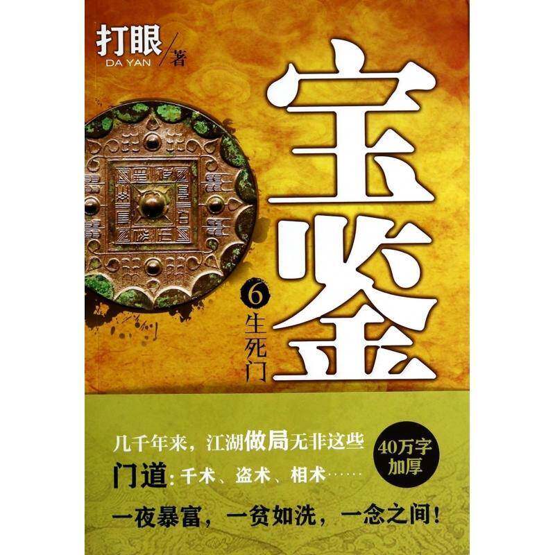 正版宝鉴:6:生死门9787551008068 打眼文心出版社小说  书籍