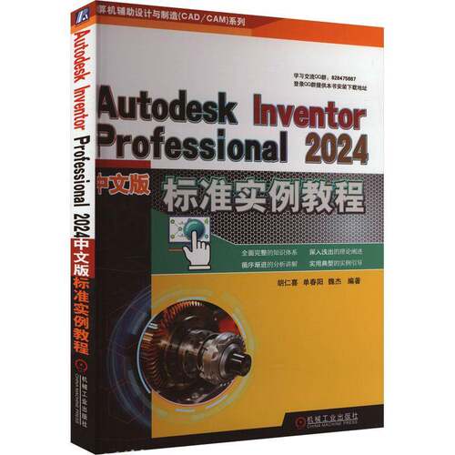 正版AUTODESK INVENTOR PROFESSIONAL 2024中文版标准实例教程9787111745938 胡仁喜机械工业出版社工业技术  书籍