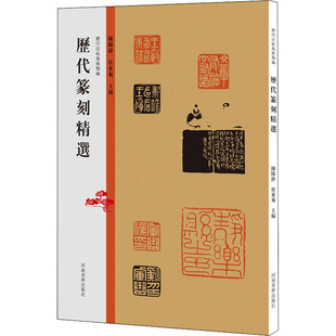 历代篆家精选秦印汉印隋唐宋元印汉玺印章篆刻艺术章法刀法篆法技法研究印谱印存鉴赏书籍 历代法帖风格类编