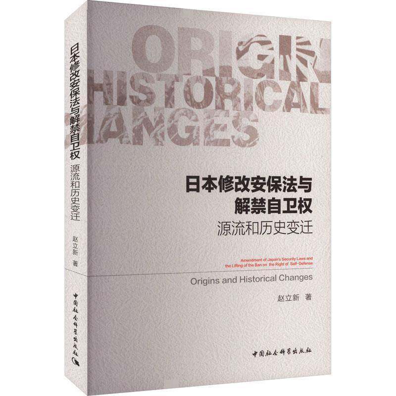 正版日本修改安保法与解禁自卫权:源流和历史变迁:origins and historical cha9787522735528 赵立新中国社会科学出版社军事  书籍