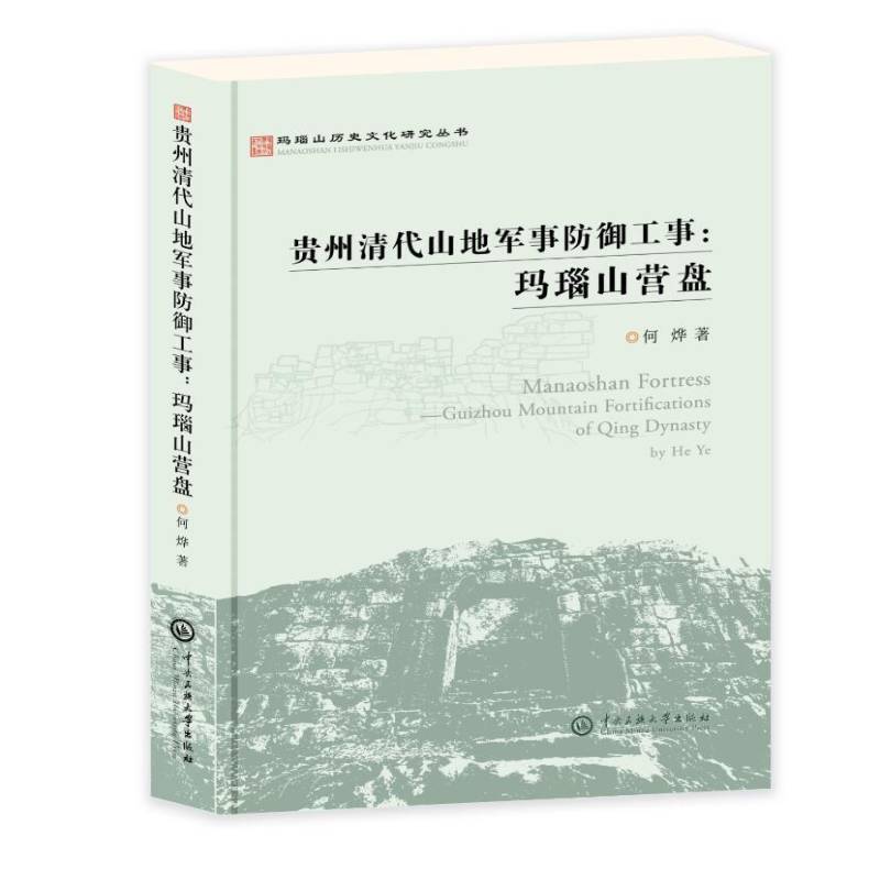正版贵州清代山地军事防御工事 : 玛瑙山营盘9787566015983 何烨中央民族大学出版社军事军事防御体系研究贵州清代 书籍