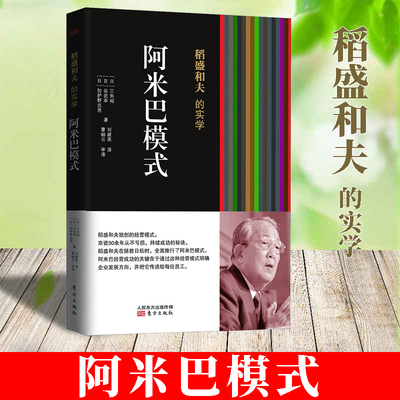 稻盛和夫的实学阿米巴模式 稻盛和夫企业经营管理书籍活着心法六项精进爱人经营哲学企业转型营销模式书籍马云张瑞敏任正菲
