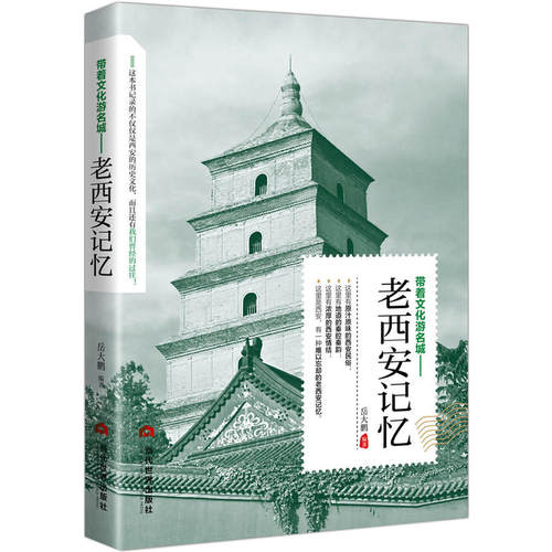 老西安记忆 名城古迹追溯人文奇趣感受历史沧桑领略老城风光带着文化游名城旅景点景区介绍旅游书籍游遍中国自助游地图册