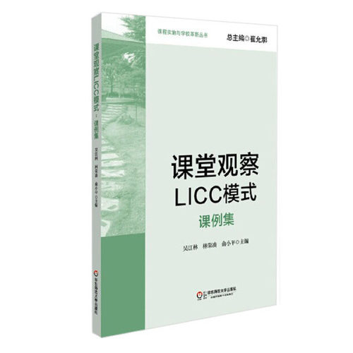 课堂观察LICC模式：课例集 课程实施与学校革新丛书 有效教学 改进课堂教学 促进教师专业发展 教师教育 走向专业的听评课