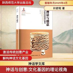 正版神话与创意:文化基因的理论视角:a theoretical perspective of cultura9787569546217 叶舒宪陕西师范大学出社哲学宗教  书籍