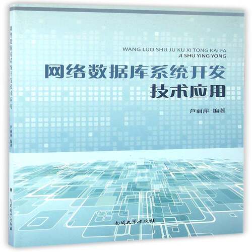 正版网络数据库系统开发技术应用9787310050703 芦丽萍南开大学出版社计算机与网络关系数据库系统系统开发 书籍