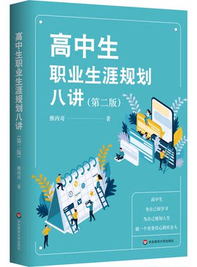 高中生职业生涯规划八讲
