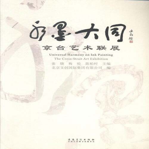 正版水墨大同:京台艺术联展:the cross-strait art exhibition9787539849140 张晓安徽社文化水墨画作品集中国现代 书籍