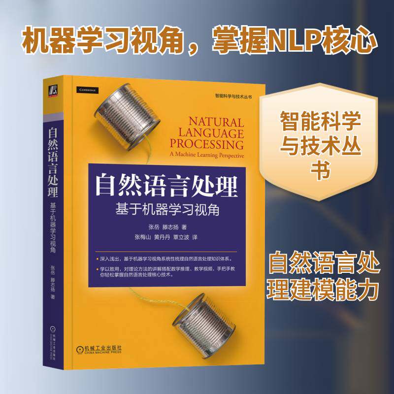 正版自然语言处理:基于机器学习视角:a machine learning perspective9787111742234 张岳机械工业出版社计算机与网络 书籍