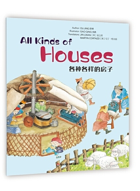 各种各样的房子Wonderful Minds L5·All Kinds of Houses美慧树英文版5级 中国文化科学图画书 3-6岁儿童阅读的原创英语绘本