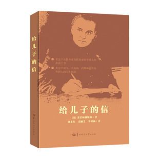 给儿子的信 苏霍姆林斯基刘永红教育学名著外国教育学著作给教师的建议 班主任用书家庭教育书籍 班主任工作漫谈中师范大学出版社