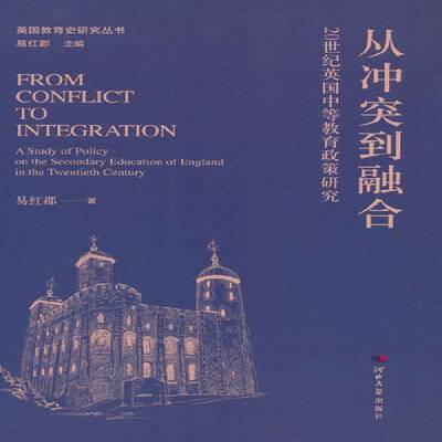 正版从冲突到融合:20世纪英国中等教育政策研究:a study of policy on the sec9787566619686 易红郡河北大学出版社社会科学  书籍