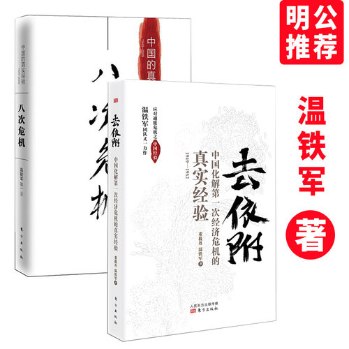 明公推荐现货2册依附八次危机