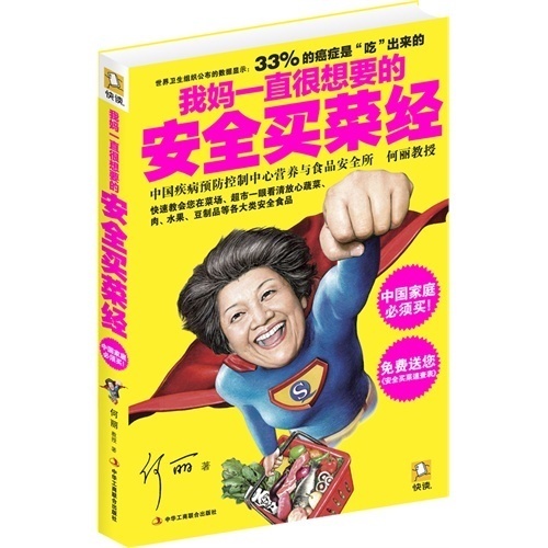 (32元3本) 我妈一直很想要的买菜经(中庭必须买!“中国疾病控制中心营养与食品所”何丽教授,教……